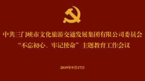 文旅集團(tuán)召開“不忘初心、牢記使命” 主題教育工作會(huì)議