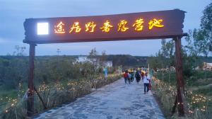 來(lái)三門(mén)峽，赴一場(chǎng)浪漫的露營(yíng)之約——三門(mén)峽途居野奢露營(yíng)地開(kāi)市啦！