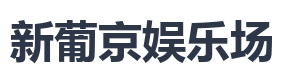 新葡京娱乐场